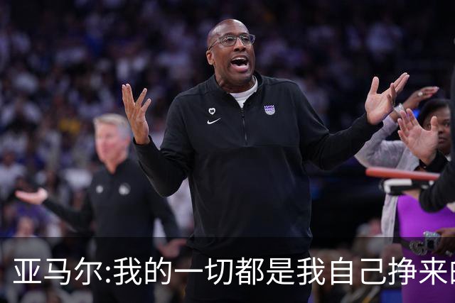 亚马尔:我的一切都是我自己挣来的 父母的付出只有身为父母能做到