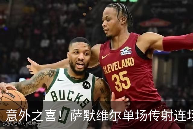 意外之喜！萨默维尔单场传射连场破门 巴黎曼联已有意