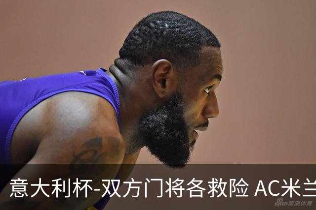 意大利杯-双方门将各救险 AC米兰主场平国际米兰