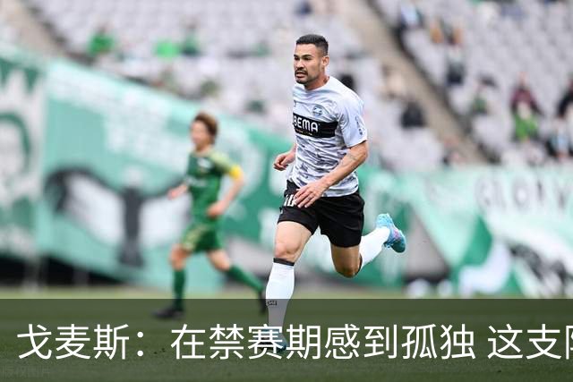 戈麦斯：在禁赛期感到孤独 这支阿根廷比在卡塔尔夺冠的那支更强