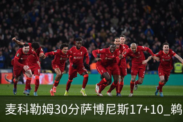 麦科勒姆30分萨博尼斯17+10 鹈鹕客场大胜国王