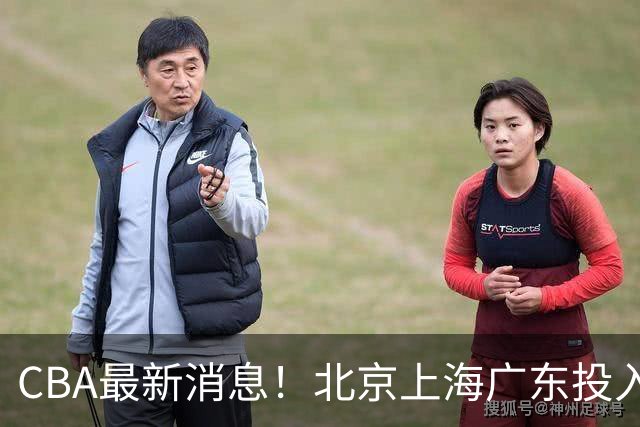 CBA最新消息！北京上海广东投入前三，杜锋被批权力欲太强，北京男篮确定使用外籍教练