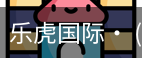 乐虎国际lehu