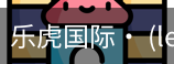 乐虎国际lehu